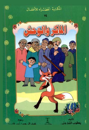 الماكر والوحش