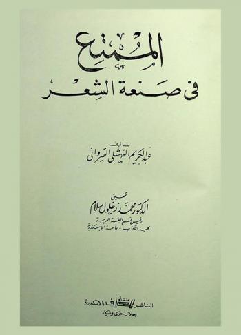 الممتع في صنعة الشعر