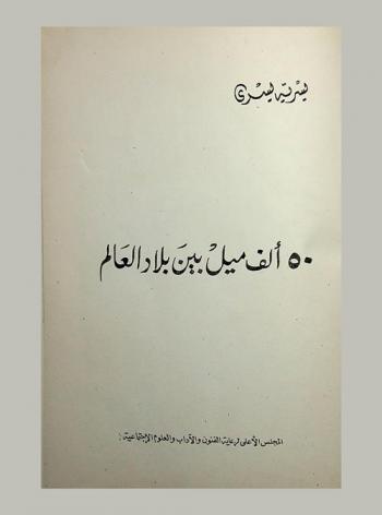  50 ألف ميل بين بلاد العالم