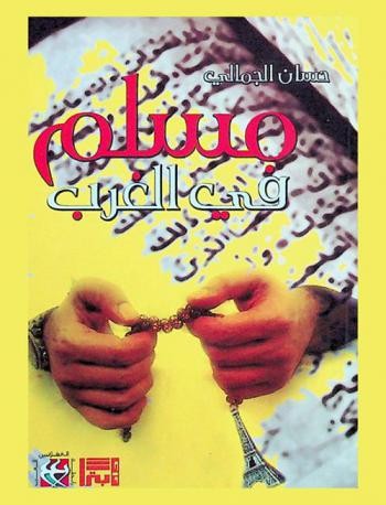  مسلم في الغرب