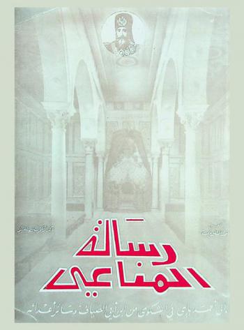  رسالة المناعي إلى المشير الأول أحمد باي في الشكوى من أحمد بن أبي الضياف وسائر أعدائه