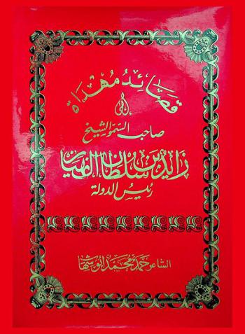  قصائد مهداة إلى صاحب السمو الشيخ زايد بن سلطان آل نهيان : رئيس الدولة