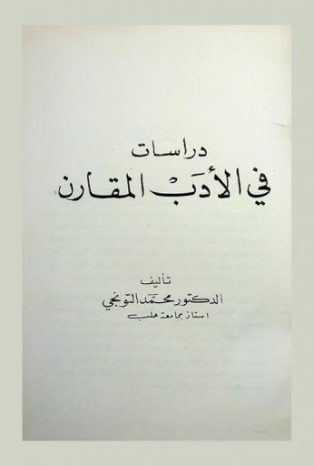  دراسات في الأدب المقارن