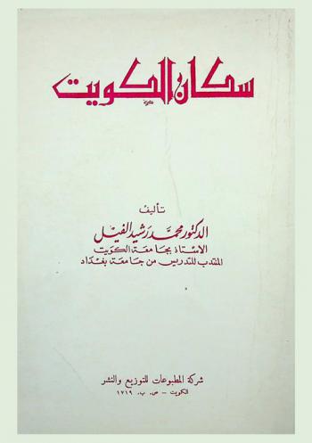 سكان الكويت