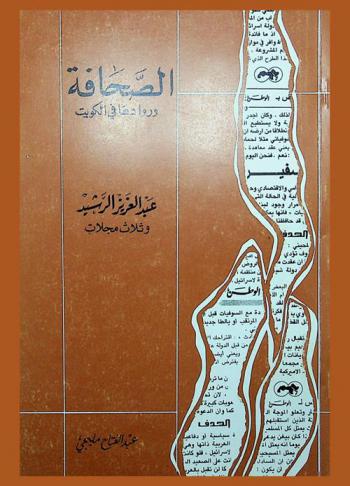  الصحافة وروادها في الكويت : عبد العزيز الرشيد وثلاث مجلات