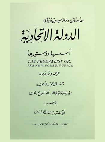  الدولة الاتحادية : أسسها ودستورها