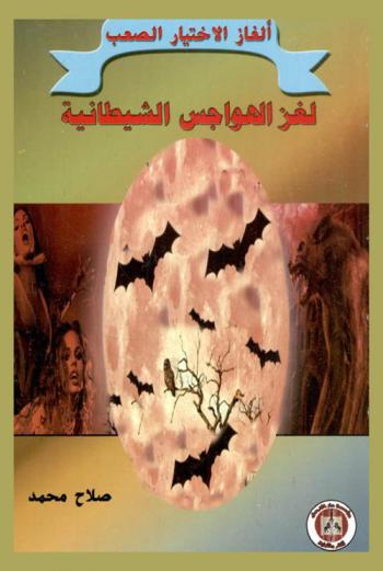  لغز الهواجس الشيطانية