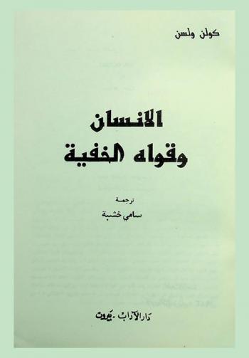 الإنسان وقواه الخفية