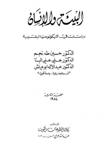  البيئة والإنسان : دراسات في الأيكولوجيا البشرية