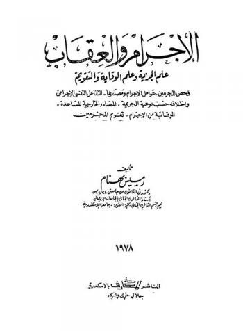  الإجرام والعقاب : علم الجريمة وعلم الوقاية والتقويم