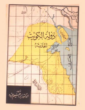  دولة الكويت الحديثة