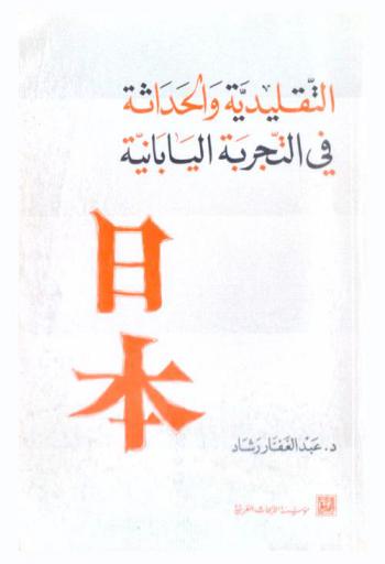  التقليدية والحداثة في التجربة اليابانية