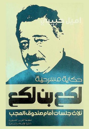 لكع بن لكع : ثلاث جلسات أمام صندوق العجب : حكاية مسرحية