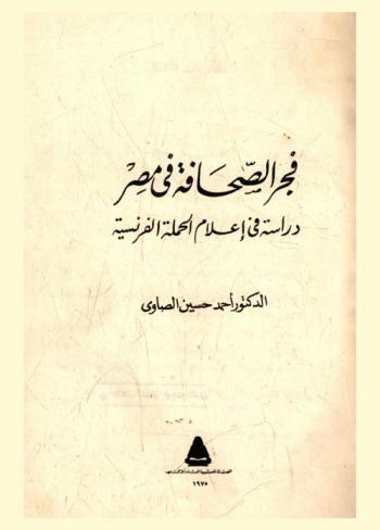 فجر الصحافة في مصر :‪‪‪‪‪‪‪‪‪‪‪‪‪‪‪ دراسة في إعلام الحملة الفرنسية /‪‪‪‪‪‪‪‪‪‪‪‪‪‪