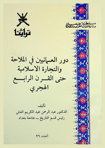  دور العمانيين في الملاحة والتجارة الإسلامية حتى القرن الرابع الهجري