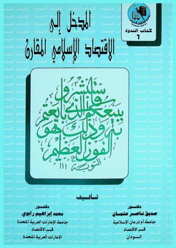 المدخل إلى الاقتصاد الإسلامي المقارن = Introduction to comparative Islamic Economics