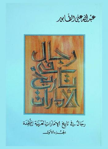  رجال في تاريخ الإمارات العربية المتحدة /‪‪‪‪‪‪‪‪‪
