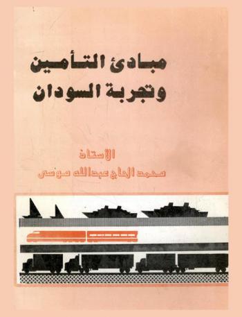 مبادئ التأمين وتجربة السودان