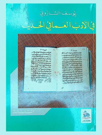  في الأدب العماني الحديث = On modern Omani literature