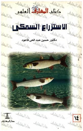  الاستزراع السمكي ومزارع أسماك وقشريات المياه العذبة