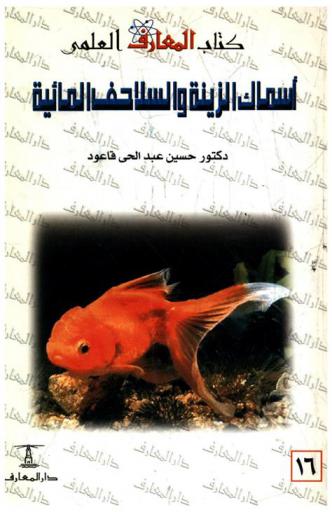  أسماك الزينة والسلاحف المائية : (صحة ورعاية وتربية)
