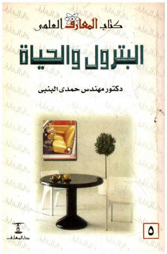  البترول والحياة