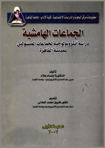 الجماعات الهامشية : دراسة أنثروبولوجية لجماعات المتسولين بمدينة القاهرة