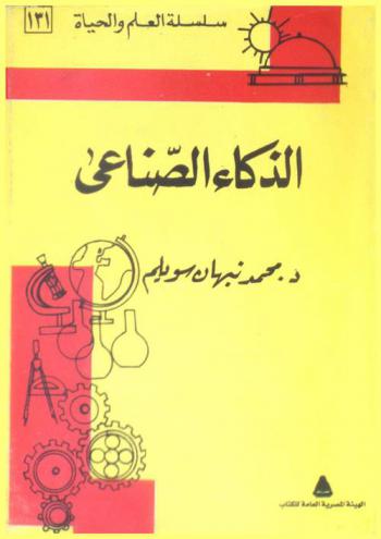  الذكاء الصناعي