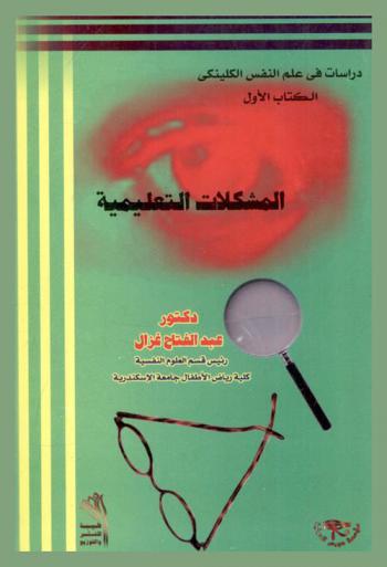 المشكلات التعليمية