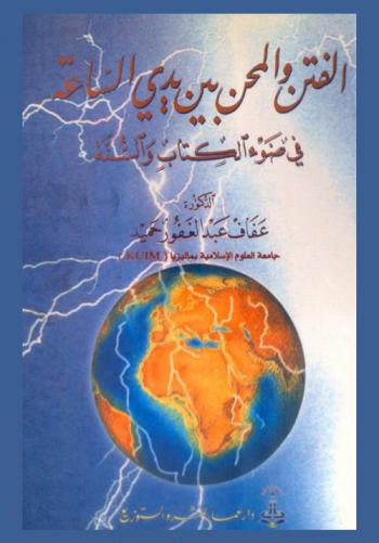  الفتن والمحن بين يدي الساعة في ضوء الكتاب والسنة