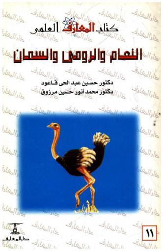  تربية النعام والرومي والسمان