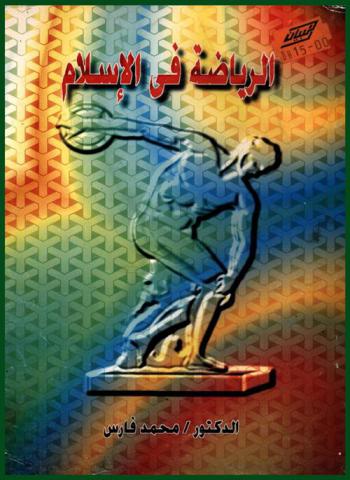 الرياضة في الإسلام