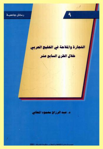  التجارة والملاحة في الخليج خلال القرن السابع عشر /‪‪‪‪‪‪‪‪
