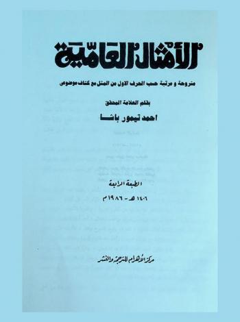  الأمثال العامية : مشروحة ومرتبة حسب الحرف الأول من المثل مع كشاف موضوعي