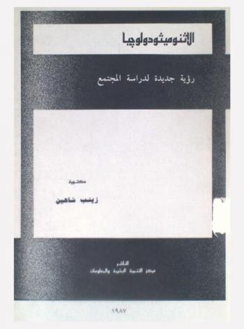  الأثنوميثودولوجيا : رؤية جديدة لدراسة المجتمع