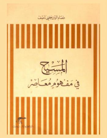  المسيح في مفهوم معاصر