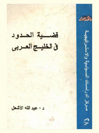  قضية الحدود في الخليج العربي