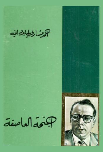  أجنحة العاصفة