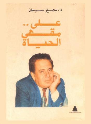  على مقهى الحياة