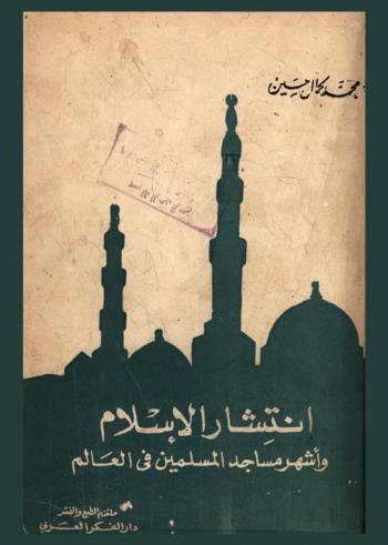  انتشار الإسلام وأشهر مساجد المسلمين في العالم