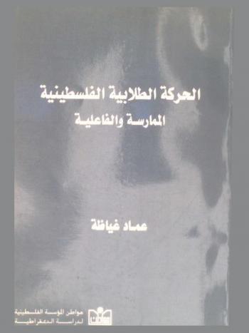  الحركة الطلابية الفلسطينية : الممارسة والفاعلية = The palestinian student movement : practice and efficacy