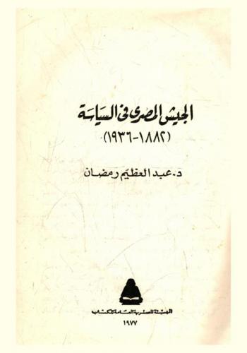 الجيش المصري في السياسة (1882-1936)