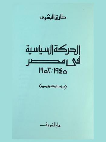 الحركة السياسية في مصر 1945-1952 : (مراجعة وتقديم جديد)