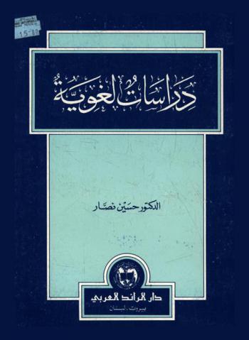 دراسات لغوية