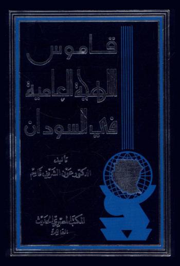  قاموس اللهجة العامية في السودان