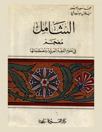  الشامل : معجم في علوم اللغة العربية ومصطلحاتها
