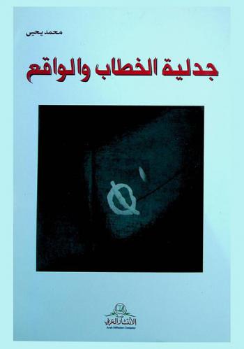  جدلية الخطاب والواقع
