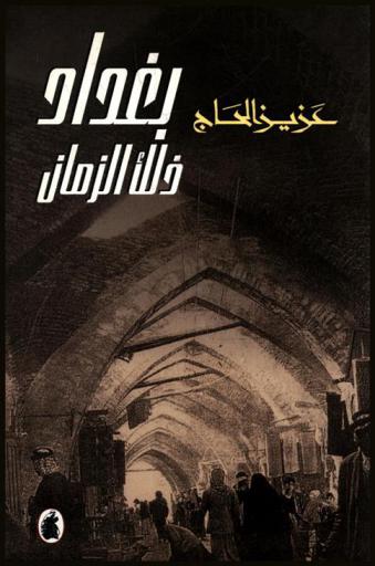  بغداد ذلك الزمان