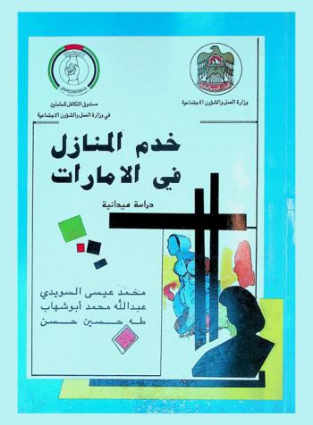 خدم المنازل في الإمارات العربية المتحدة