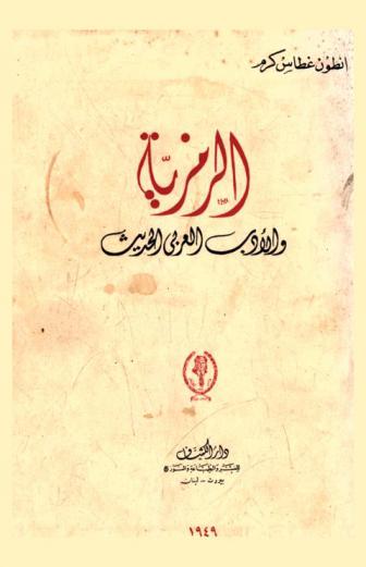  الرمزية والأدب العربي الحديث
